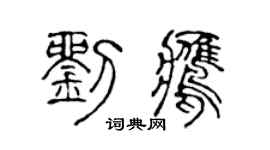 陳聲遠劉鷹篆書個性簽名怎么寫