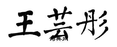 翁闓運王芸彤楷書個性簽名怎么寫