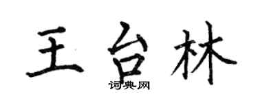 何伯昌王台林楷書個性簽名怎么寫