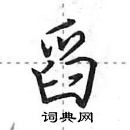 田英章寫的硬筆行書舀