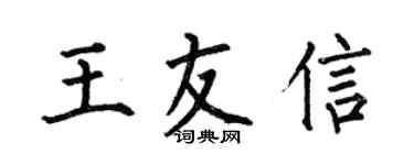 何伯昌王友信楷書個性簽名怎么寫