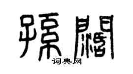 曾慶福孫闊篆書個性簽名怎么寫