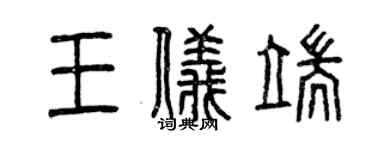 曾慶福王儀端篆書個性簽名怎么寫