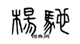 曾慶福楊馳篆書個性簽名怎么寫