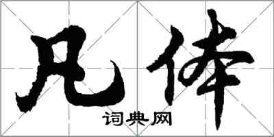 胡問遂凡體行書怎么寫