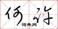 梁錦英何許草書怎么寫