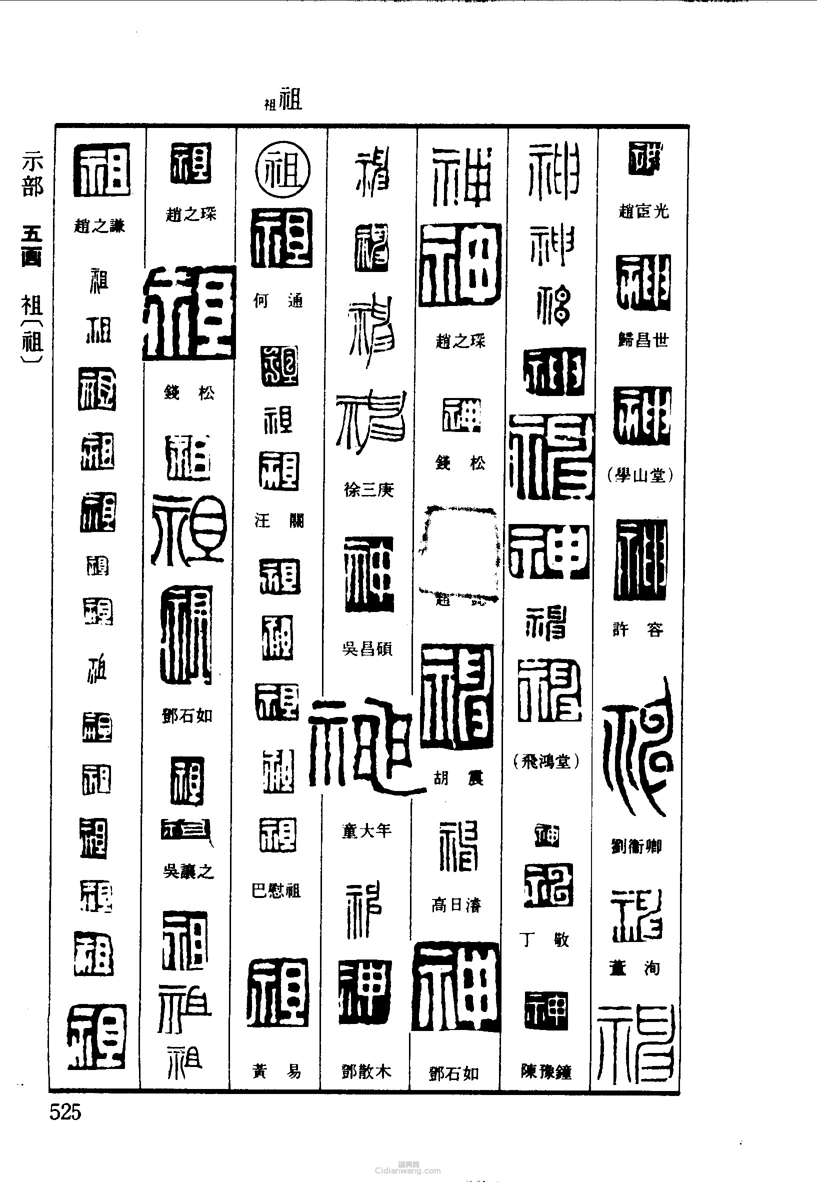 “神祖”篆刻印章