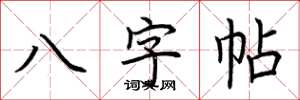 荊霄鵬八字帖楷書怎么寫