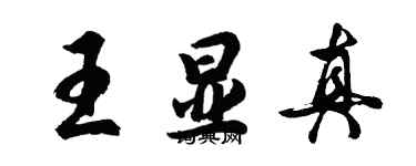 胡問遂王顯真行書個性簽名怎么寫