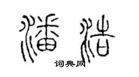 陳聲遠潘浩篆書個性簽名怎么寫