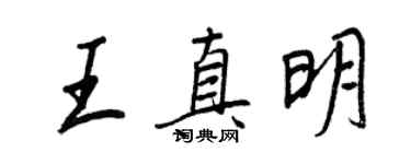 王正良王真明行書個性簽名怎么寫