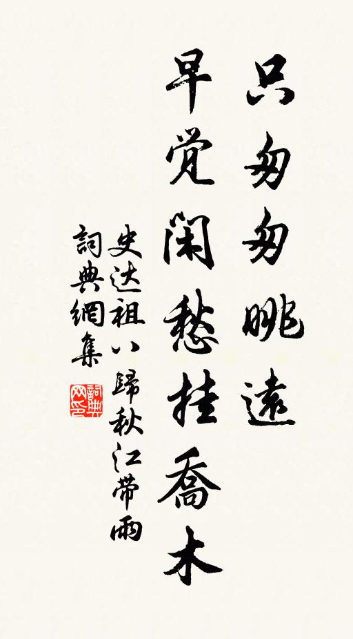 史達祖只匆匆眺遠,早覺閒愁掛喬木。書法作品欣賞