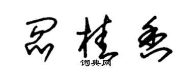 朱錫榮閻桂香草書個性簽名怎么寫