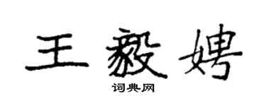 袁強王毅娉楷書個性簽名怎么寫