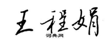 王正良王程娟行書個性簽名怎么寫