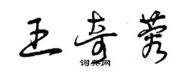 曾慶福王奇蓉草書個性簽名怎么寫