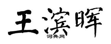 翁闓運王濱暉楷書個性簽名怎么寫