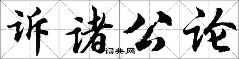 胡問遂訴諸公論行書怎么寫