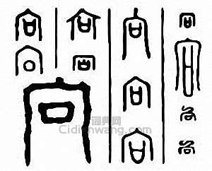 “向”篆刻印章