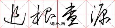 駱恆光追根查源草書怎么寫