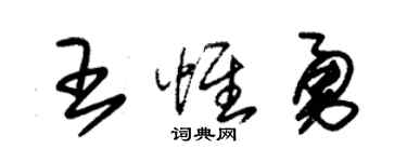 朱錫榮王惟勇草書個性簽名怎么寫