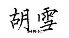 何伯昌胡雪楷書個性簽名怎么寫