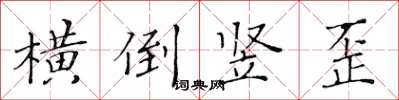 黃華生橫倒豎歪楷書怎么寫