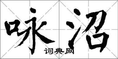 翁闓運詠沼楷書怎么寫