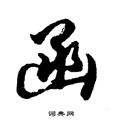 媞篆書書法_媞字書法_篆書字典