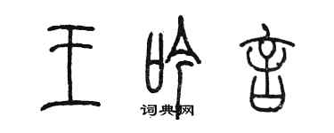 陳墨王吟言篆書個性簽名怎么寫