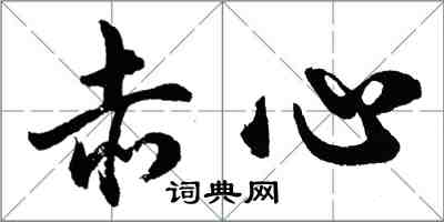 胡問遂赤心行書怎么寫