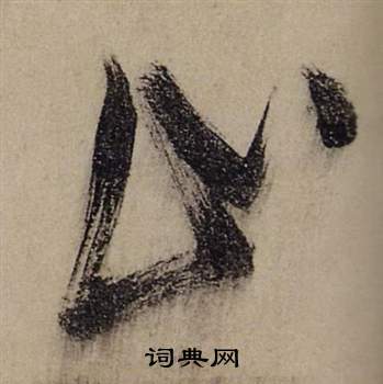 張瑞圖在前赤壁賦中寫的止