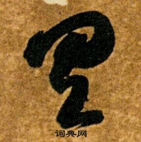 智永真草千字文中具的寫法