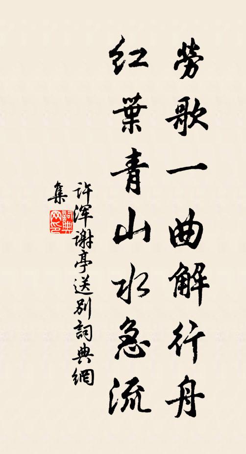 許渾勞歌一曲解行舟,紅葉青山水急流。書法作品欣賞