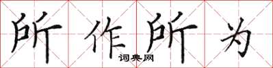 田英章所作所為楷書怎么寫