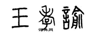 曾慶福王孝喻篆書個性簽名怎么寫