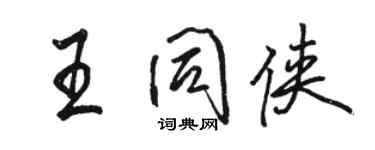 駱恆光王同俠行書個性簽名怎么寫