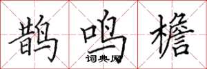 田英章鵲鳴檐楷書怎么寫