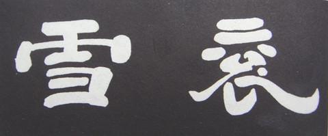 歷代帝王領袖書法欣賞