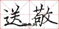 駱恆光送敬楷書怎么寫