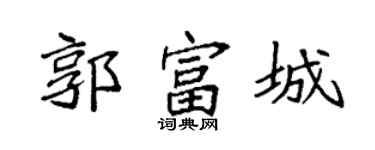 袁強郭富城楷書個性簽名怎么寫