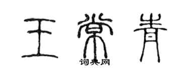 陳聲遠王常青篆書個性簽名怎么寫