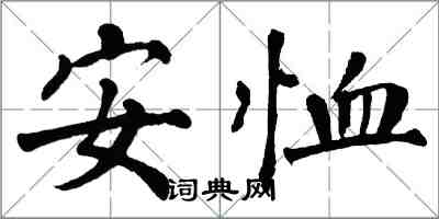 翁闓運安恤楷書怎么寫