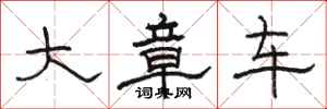 駱恆光大章車隸書怎么寫