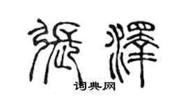 陳聲遠張澤篆書個性簽名怎么寫