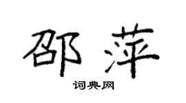 袁強邵萍楷書個性簽名怎么寫