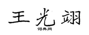 袁強王光翊楷書個性簽名怎么寫