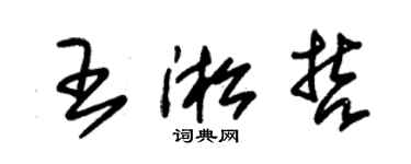 朱錫榮王淞哲草書個性簽名怎么寫