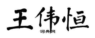 翁闓運王偉恆楷書個性簽名怎么寫