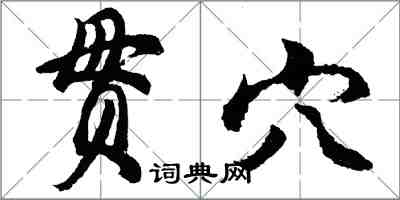 胡問遂貫穴行書怎么寫